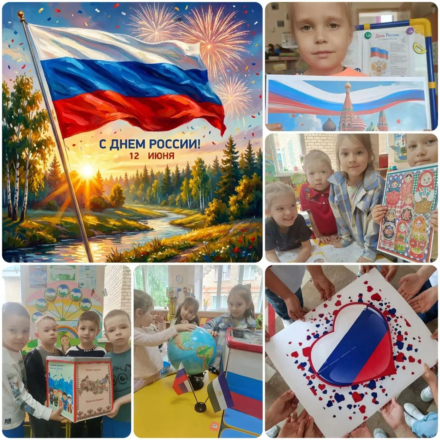 12 июня День России - день рождения нашей страны. 
В этот день мы вспоминаем историю страны, говорим