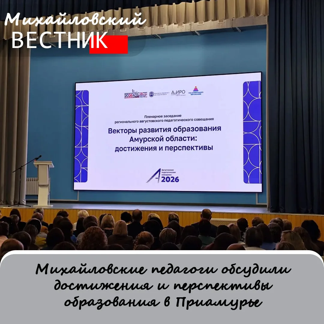 В Приамурье накануне состоялось региональное августовское педагогическое совещание. Отп...