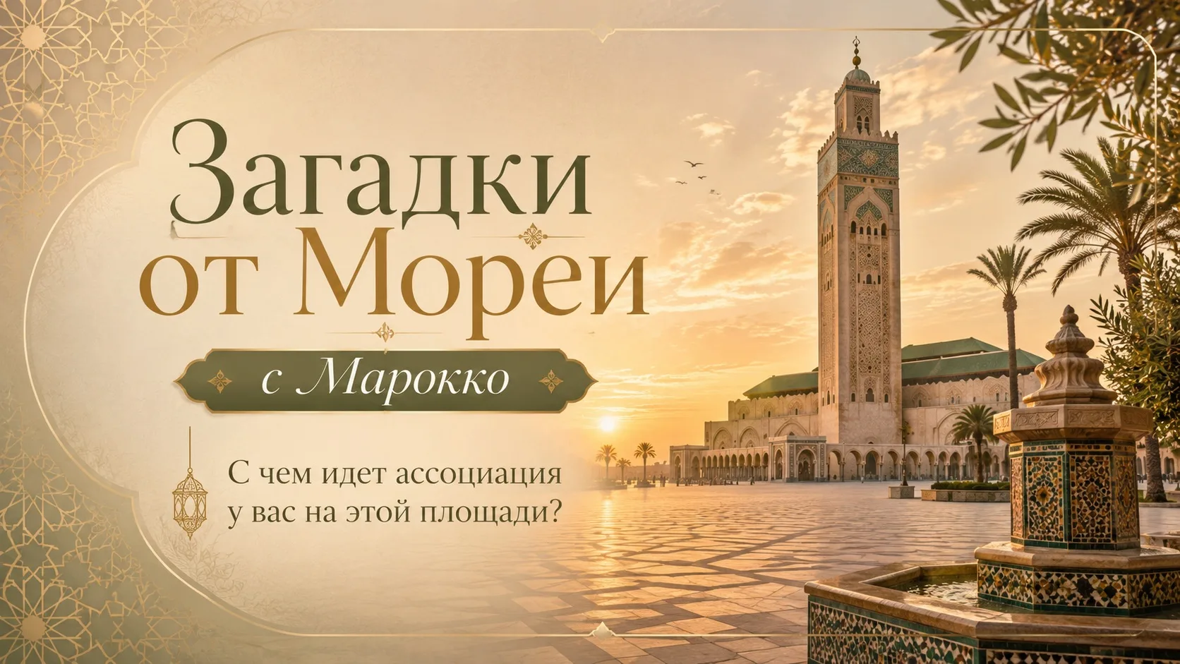 🕌 Загадка №1 

◾▪️▫️▫️▫️◾▪️▫️▫️▫️▪️◾

С чем идет ассоциация у Вас на этой площади?