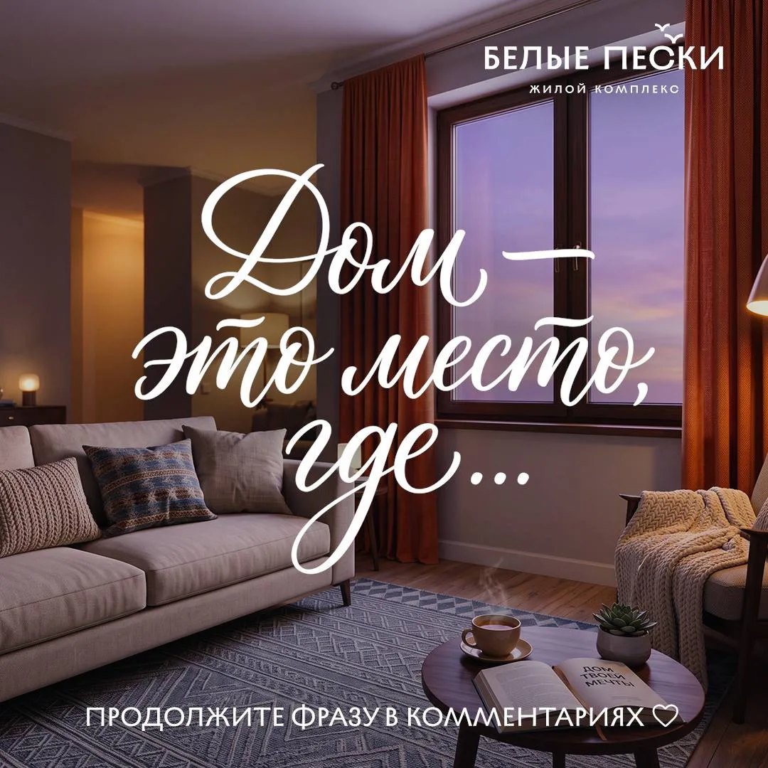 У каждого человека слово «дом» вызывает свои ассоциации.
Для кого-то это аромат свежей выпечки. Для 