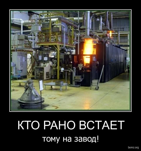 Доброе утро, работяги!