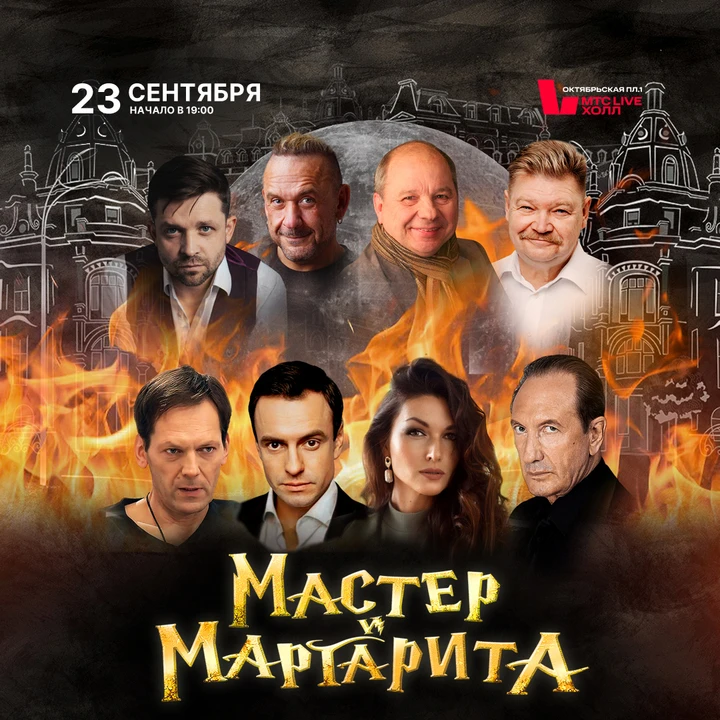 Нижний Новгород! 23 сентября 19:00 МТС Лайв холл — легендарный спектакль «Мастер и Марг...