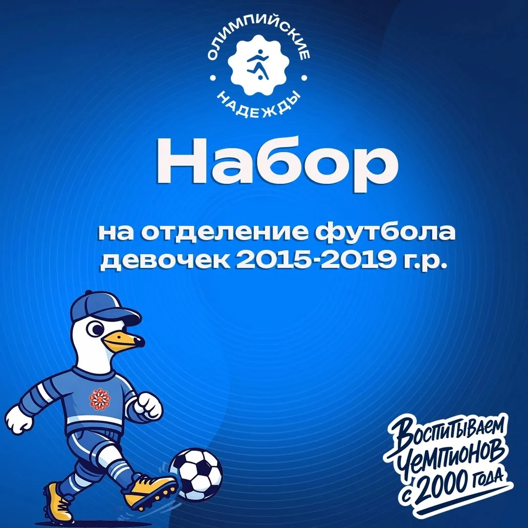 📢 Футбольный клуб «Коломяги-Олимпийские надежды» объявляет дополнительный набор девочек