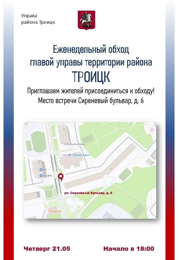 Алексей Зотов проведет обход на Сиреневом бульваре  Глава управы района Троицк вместе с жителями, св