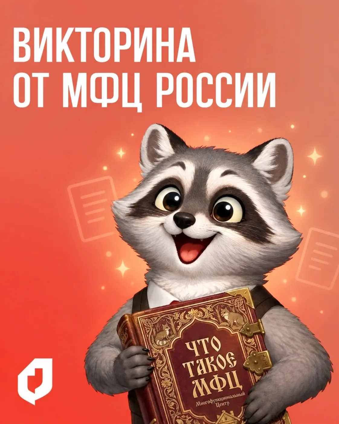 🎉 Викторина от «МФЦ России»!
