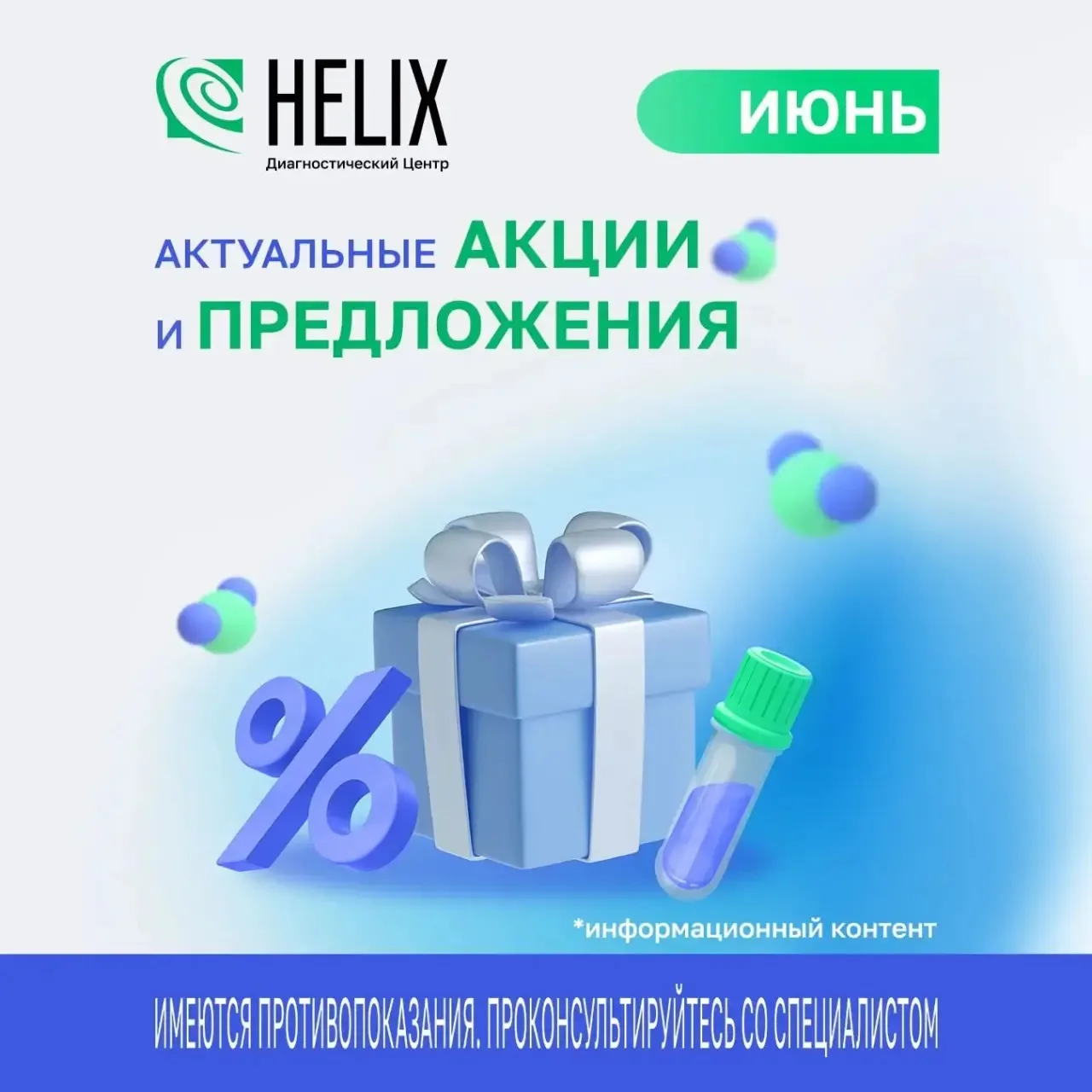 Июнь - лето, море, пляж, а акции в Хеликс продолжаются!

1. ✅ Идеальная база. Проверьте здоровье от 
