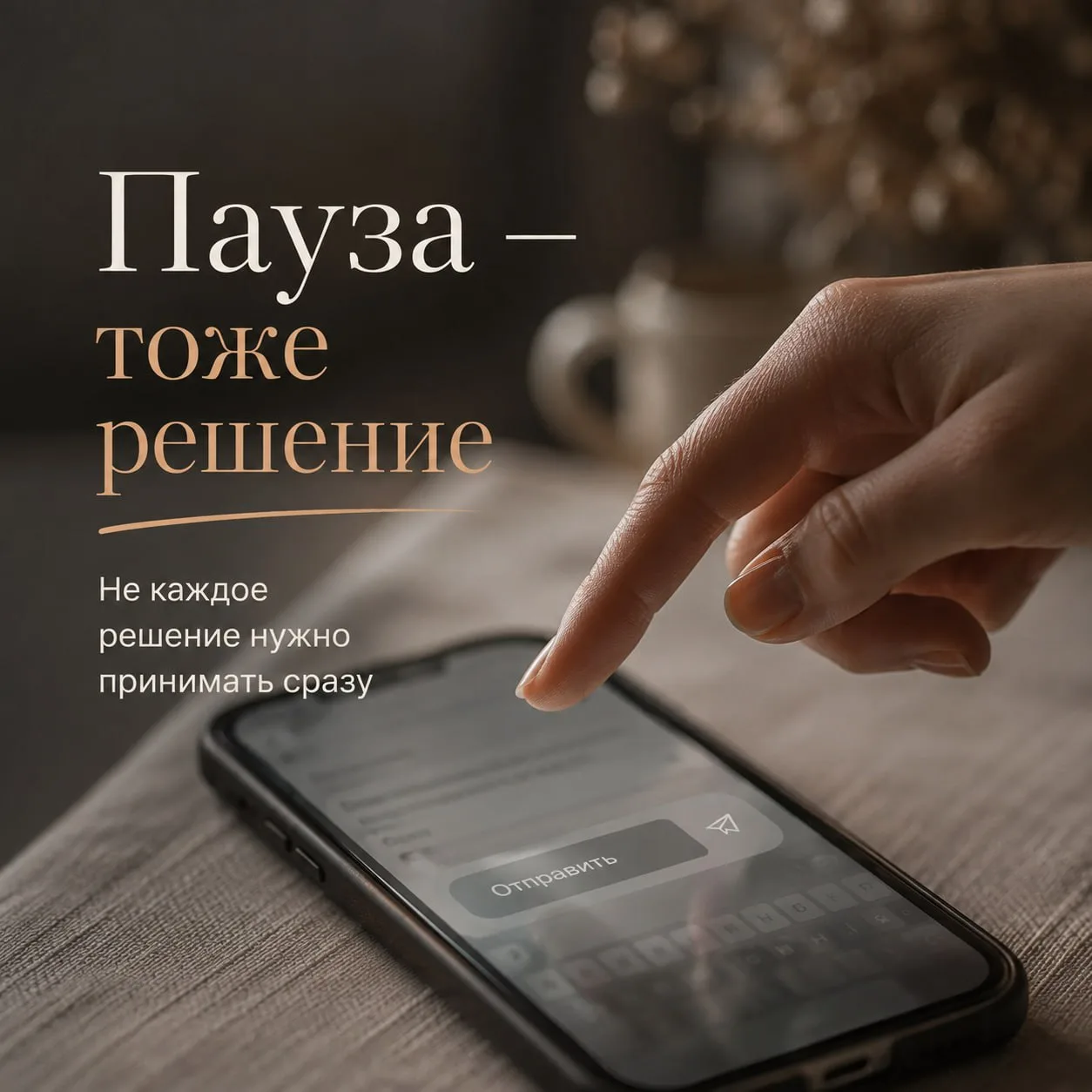 «Всё! Решено!» - когда тревога принимает решения за нас