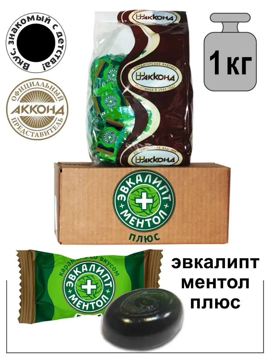 ⚡️ Карамель леденцовая Эвкалипт-Ментол ПЛЮС 1кг, АККОНД