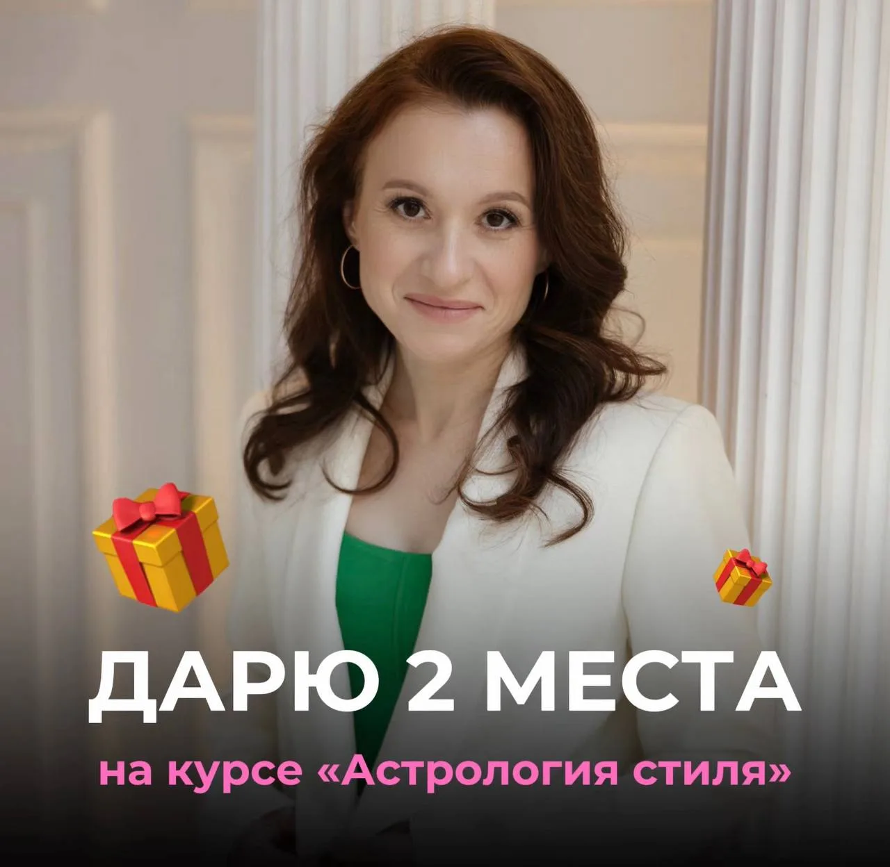 Дарю 2 места на курс "Астрология стиля" 🥳🎁