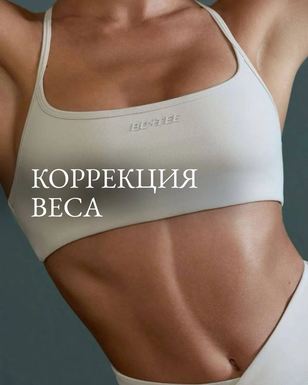 КОРРЕКЦИЯ ВЕСА — КОМПЛЕКСНЫЙ ПОДХОД