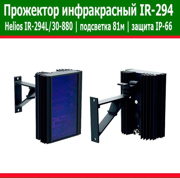 📌 Прожектор инфракрасный IR-294L/30-880, б/у 📌