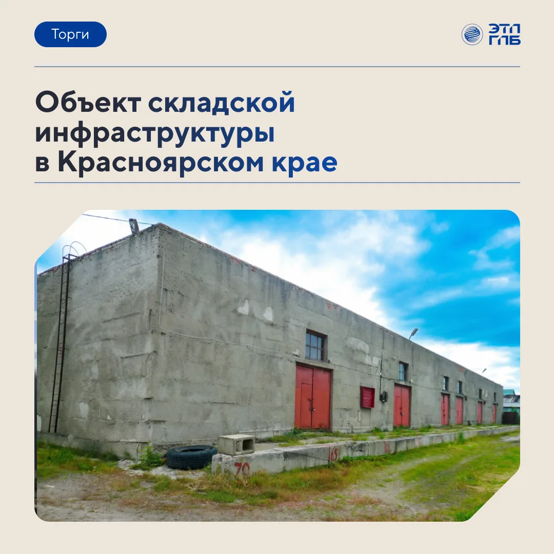 📌 Материально-техническая база в Верхнепашино: складской объект рядом с Енисейском