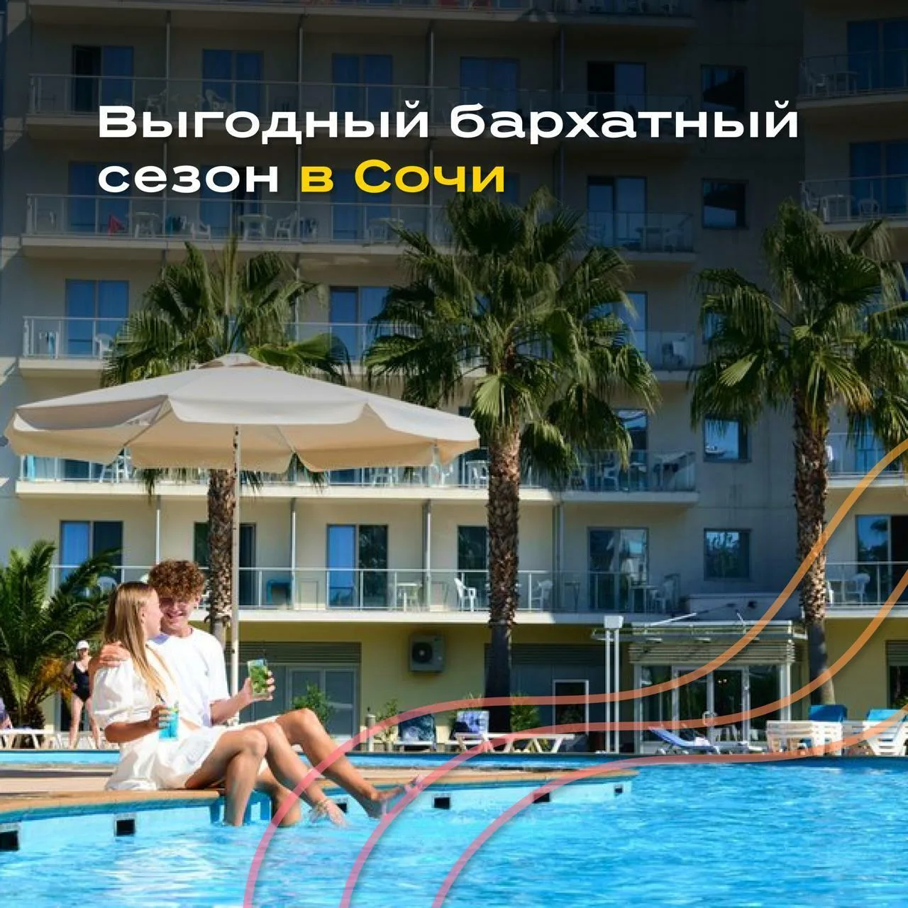Бархатный сезон в Сочи: акции и новые возможности для продаж