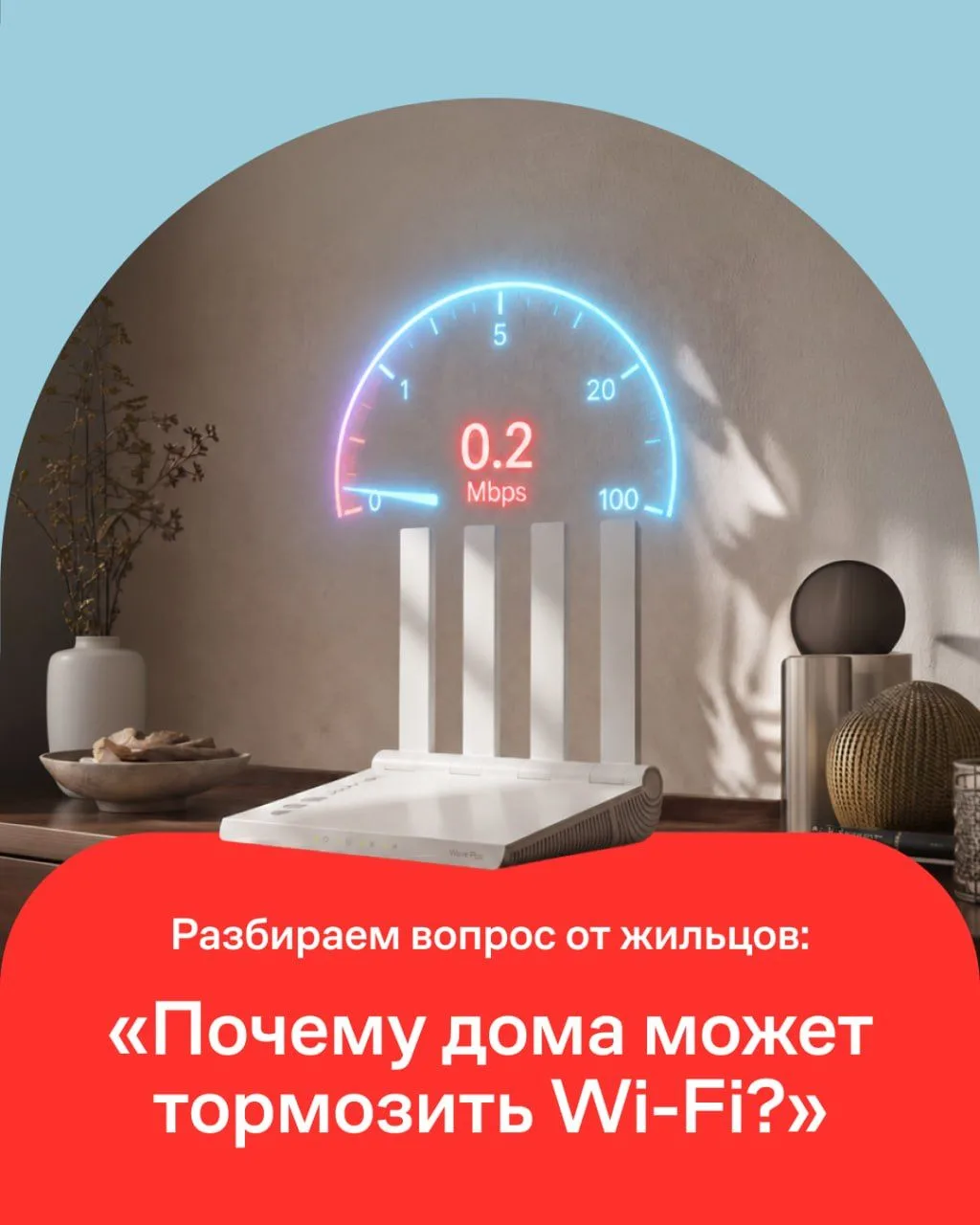 Уважаемые жители! Если интернет-соединение стало нестабильным и не даёт вам комфортно р...