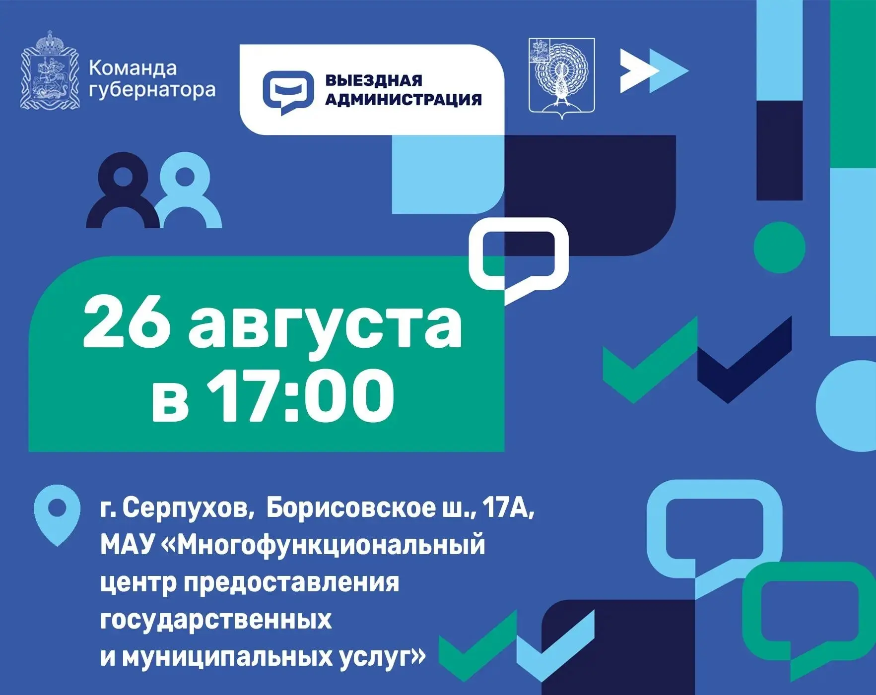 26 августа выездная администрация будет работать в Многофункциональном центре предостав...