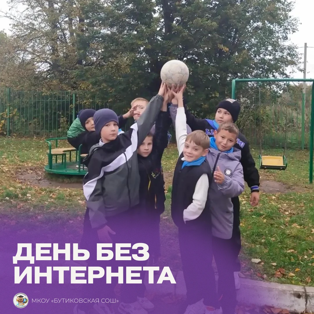 В 3 классе МКОУ «Бутиковская СОШ» прошел День без интернета.