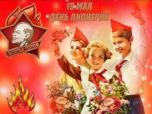 Сегодня, 19 мая, - день рождения пионерской организации им. В.И.Ленина.