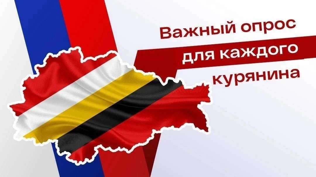 ❗️ Внимание! Запущен специальный анонимный опрос жителей Курской области.