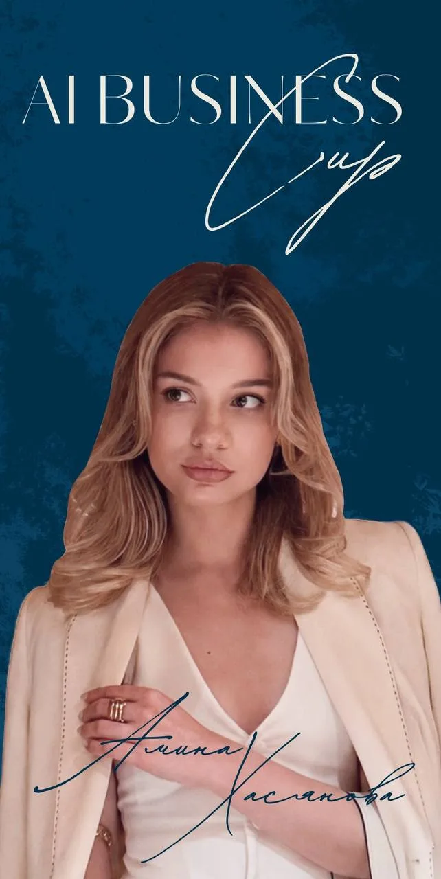 ↪️ AI Business Cup — Амина Хасянова, 3 курс, МЭО