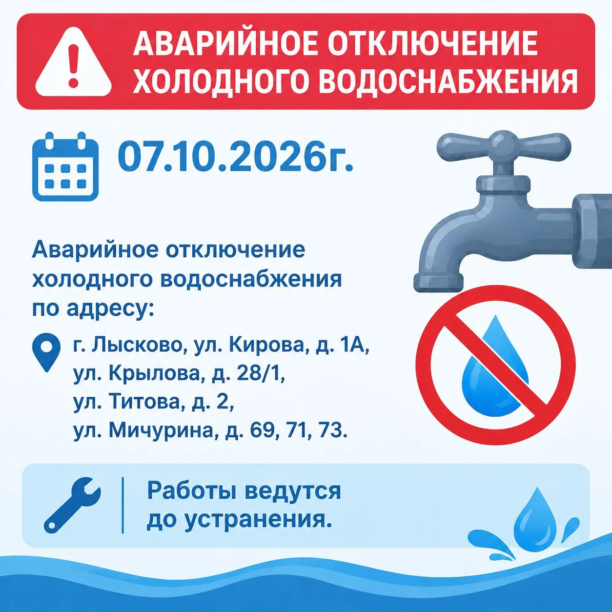 07.10.2026г Аварийное отключение холодного водоснабжения по адресу: г. Лысково, ул. Кир...