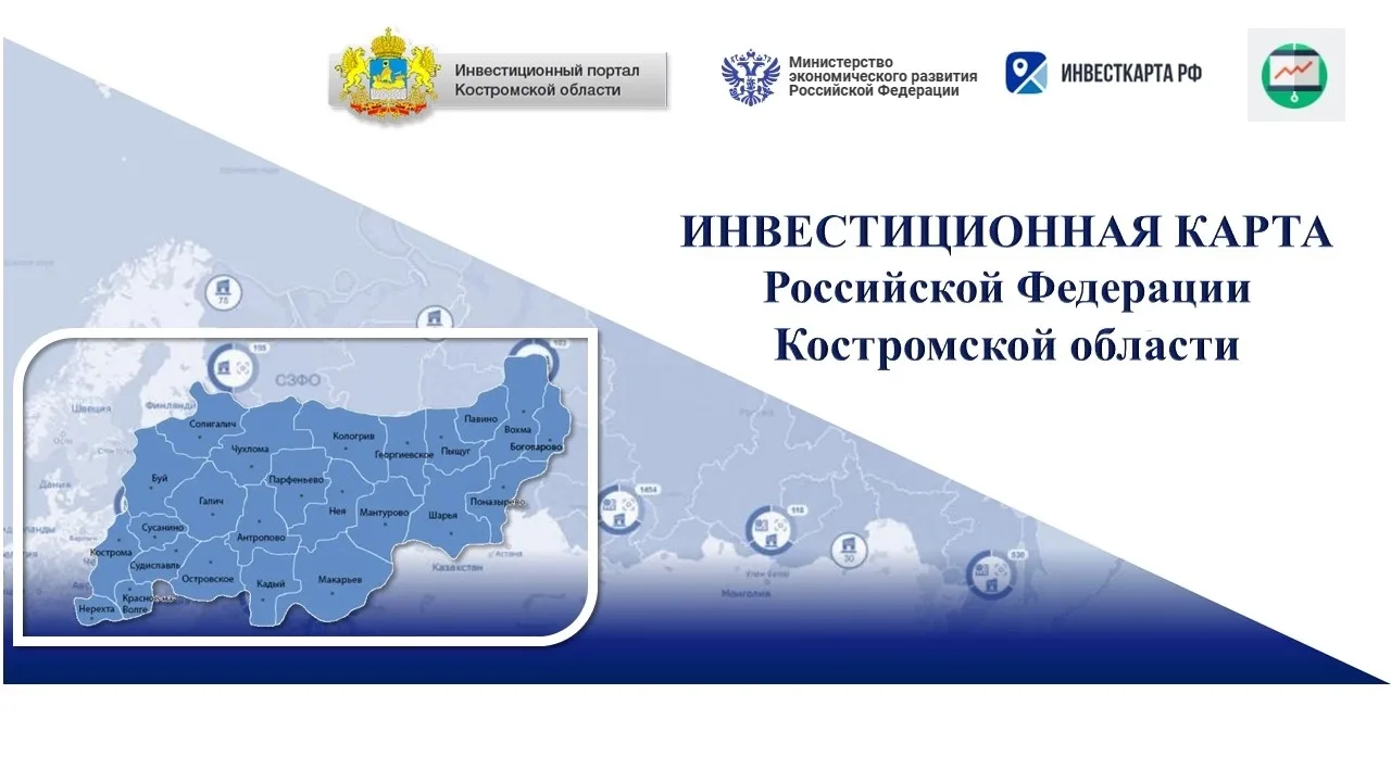 💥 Инвестируйте в Костромскую область: все возможности на одной карте! 🗺

Для вашего удобства запущ