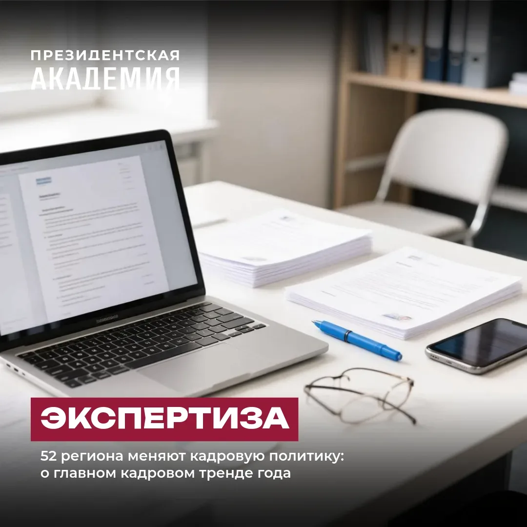 52 региона меняют кадровую политику: о главном кадровом тренде года

🏛️ Федеральный центр ставит но