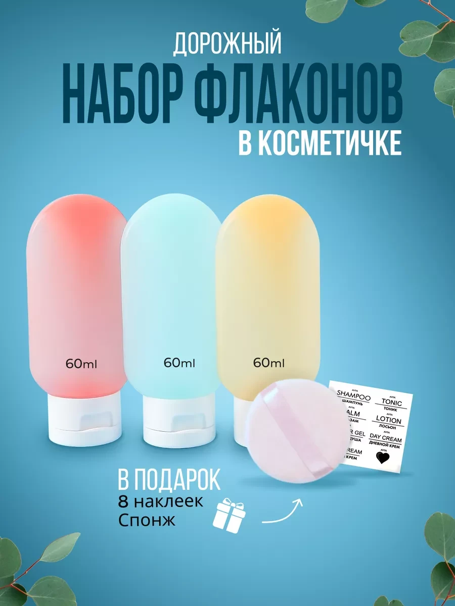 ⚡️ Флаконы косметические 60 мл дорожный набор, AVYA HOME