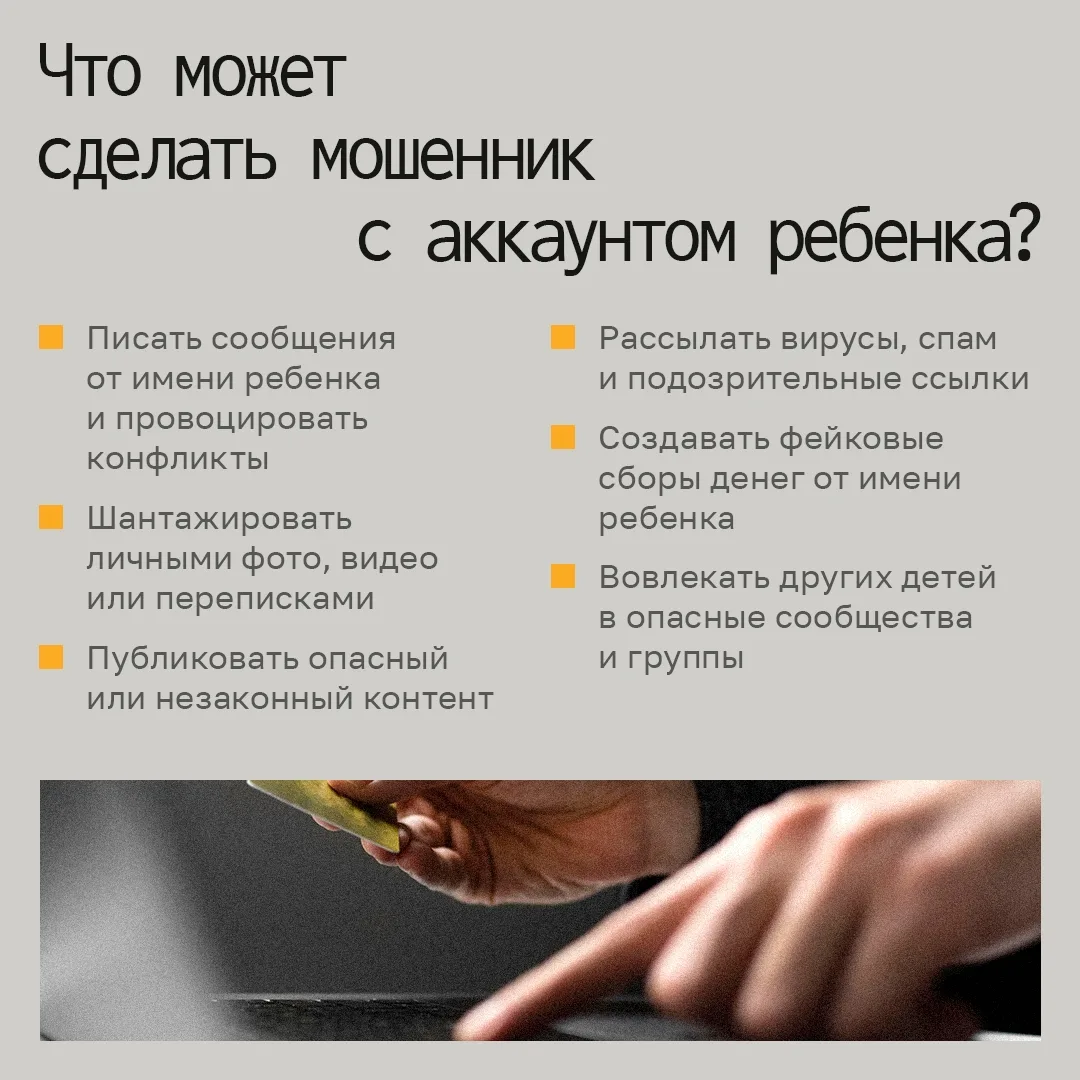 📲 Взлом аккаунта ребенка — это не просто потеря доступа к странице. В руках злоумышлен...