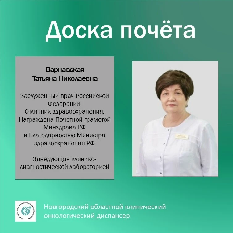 В рубрике #Доска_почета@onkodispanser53region продолжаем разговор о тех, кого уважаем з...