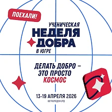🍂 Неделя добра в Югре пролетела… А добрые дела остались!   С 13 по 19 апреля наша школа жила в ритме