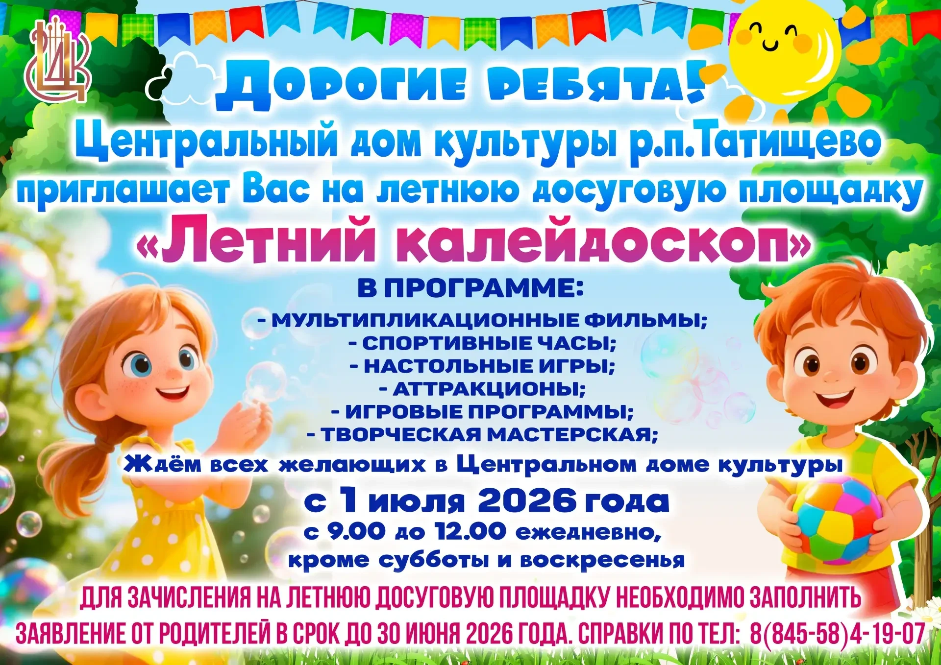 Летняя досуговая площадка в Центральном доме культуры

Для детей организуется летняя досуговая площа