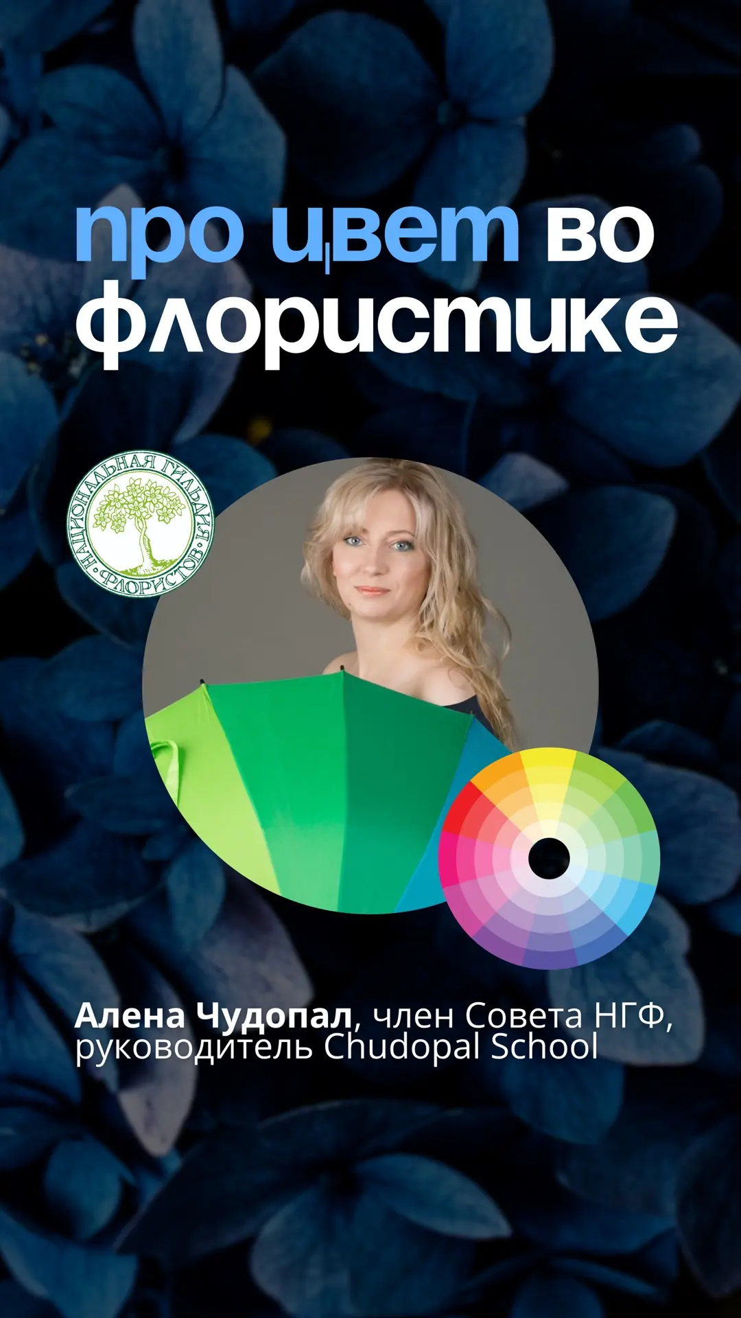 🌈 Про Цвет во флористике