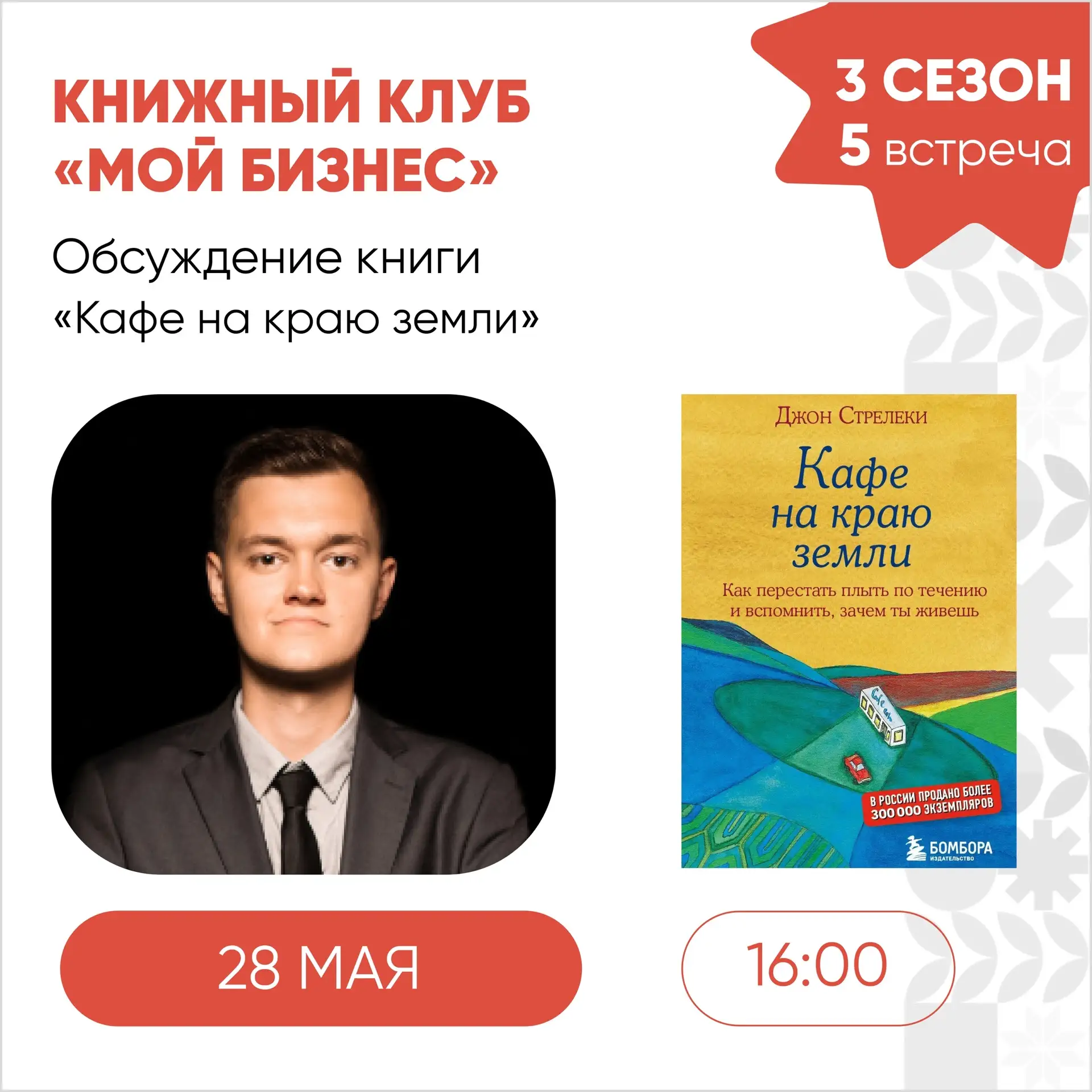 28 мая, в четверг, состоится 5 встреча 3 сезона книжного клуба «Мой бизнес»🚀    Приглашаем предприни