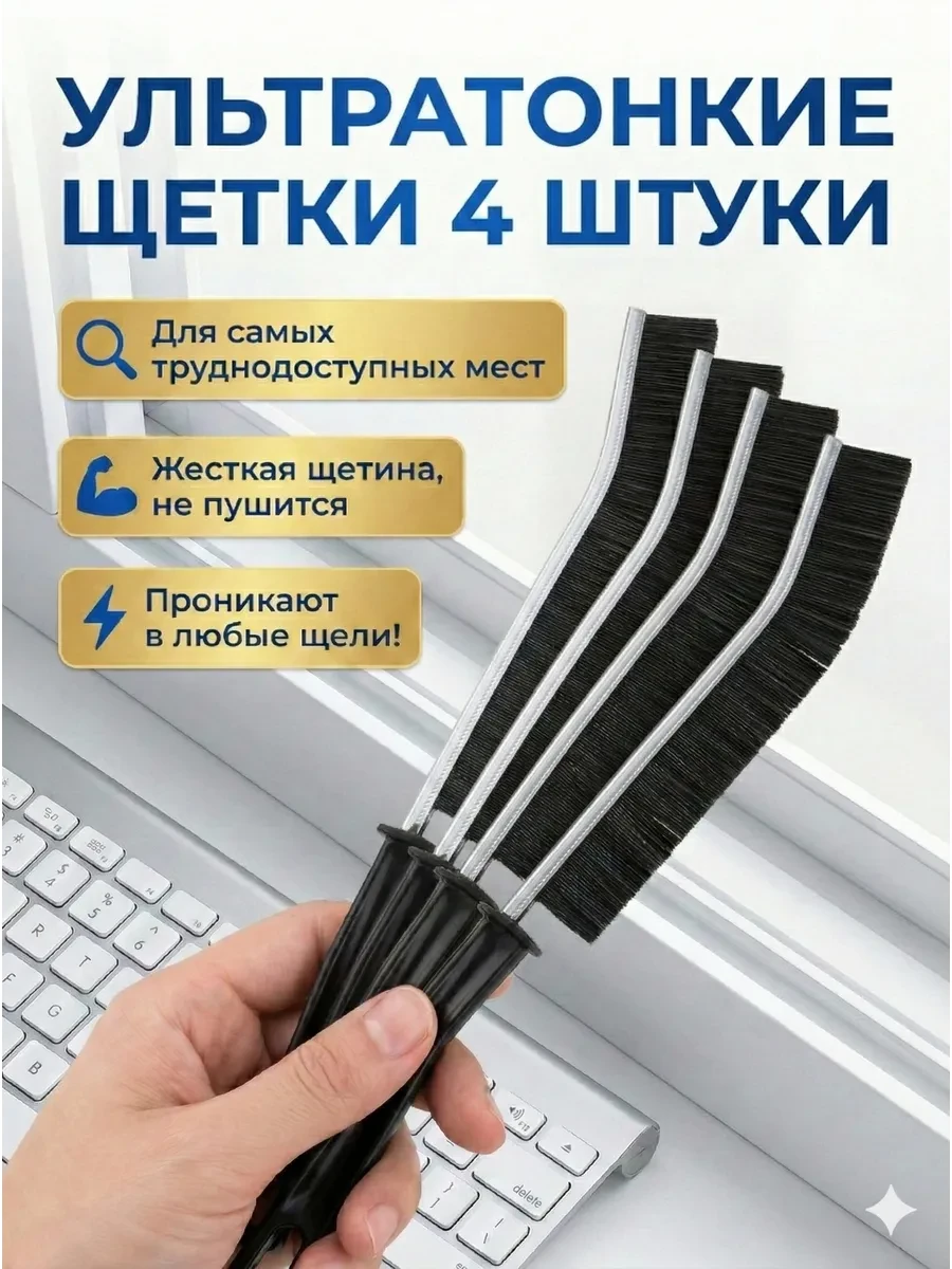 ⚡️ Щетка для уборки в труднодоступных местах узкая 4 шт