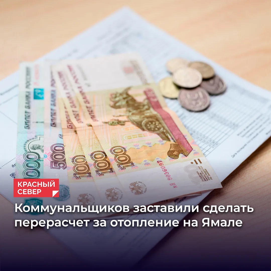 🔥 Прокуратура Ямала вмешалась в ситуацию с завышенными счетами за тепло в Шурышкарском...