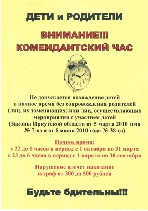 В Иркутской области действует комендантский час для несовершеннолетних (до 18 лет), запрещающий им н