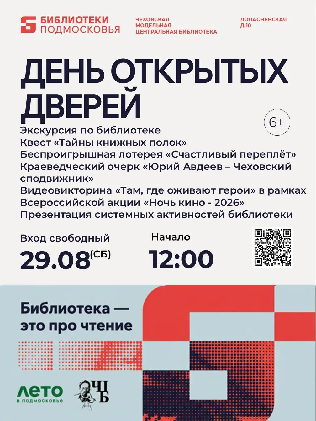 🚪 День открытых дверей в Чеховской Центральной библиотеке! 📚