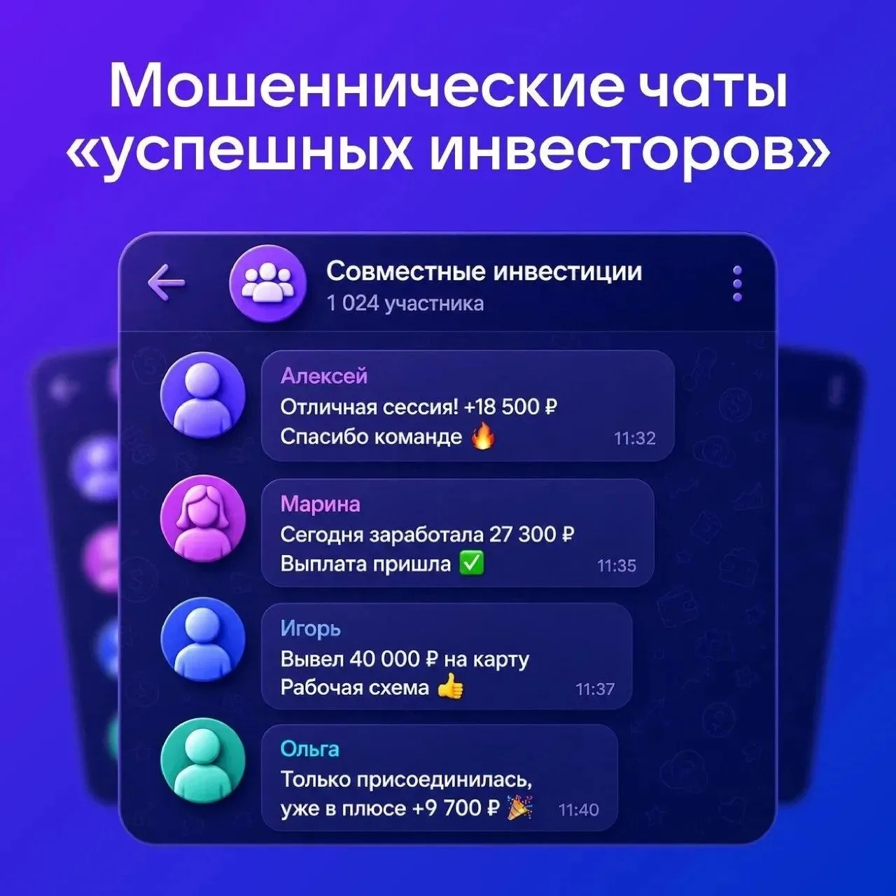 🚨 Осторожно: «чат успешных инвесторов» может оказаться ловушкой!