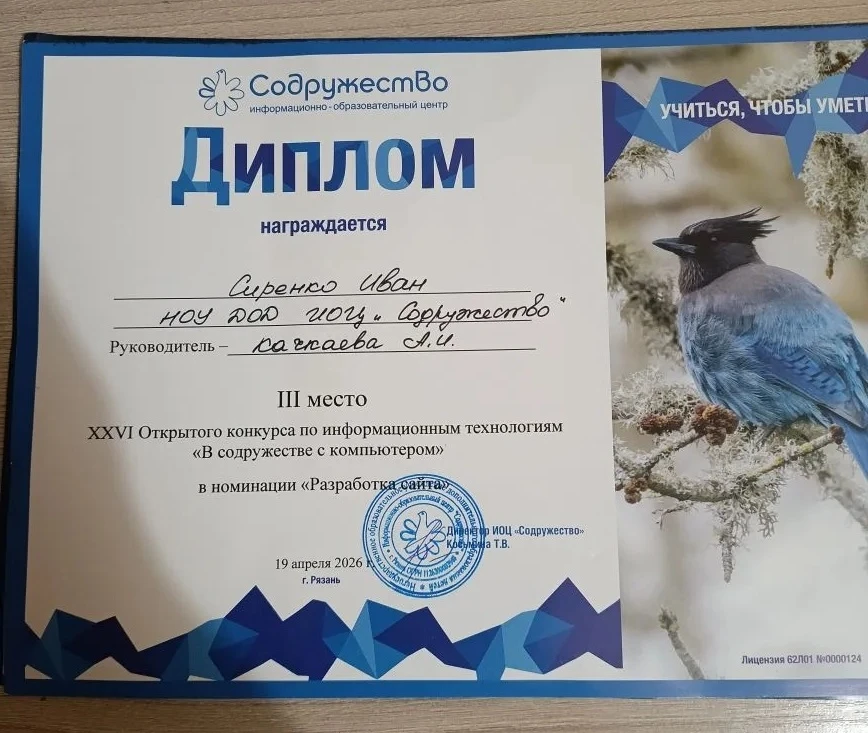Иван Сиренко – призёр XXVI Открытого конкурса информационных технологий «В содружестве с компьютером