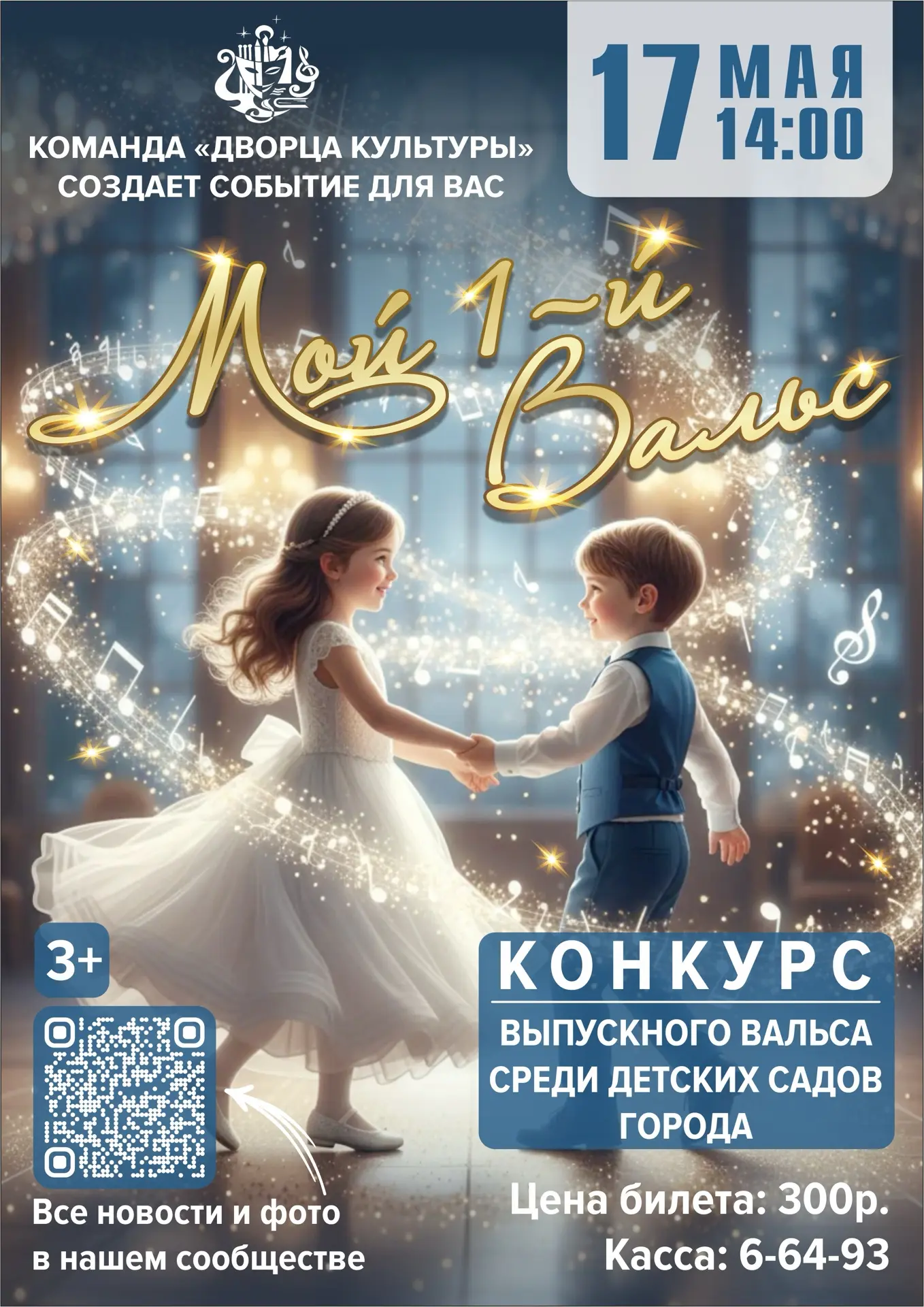Первый в городе конкурс «Выпускного вальса» для дошколят ✨