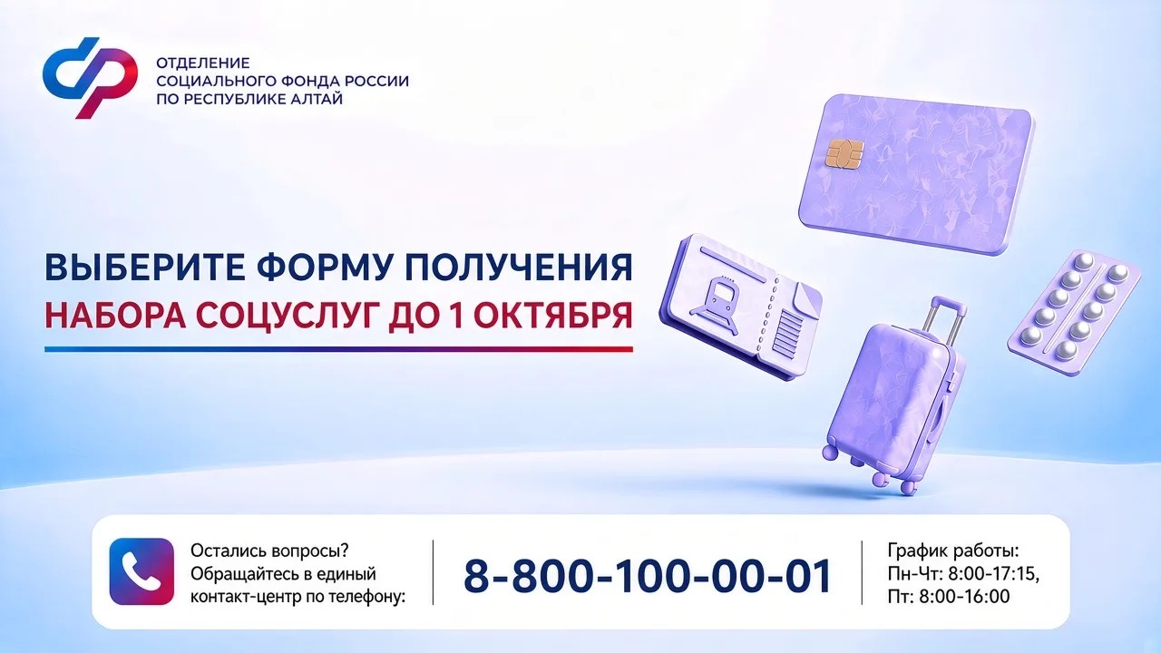 📢 Выберите форму получения набора социальных услуг от Соцфонда