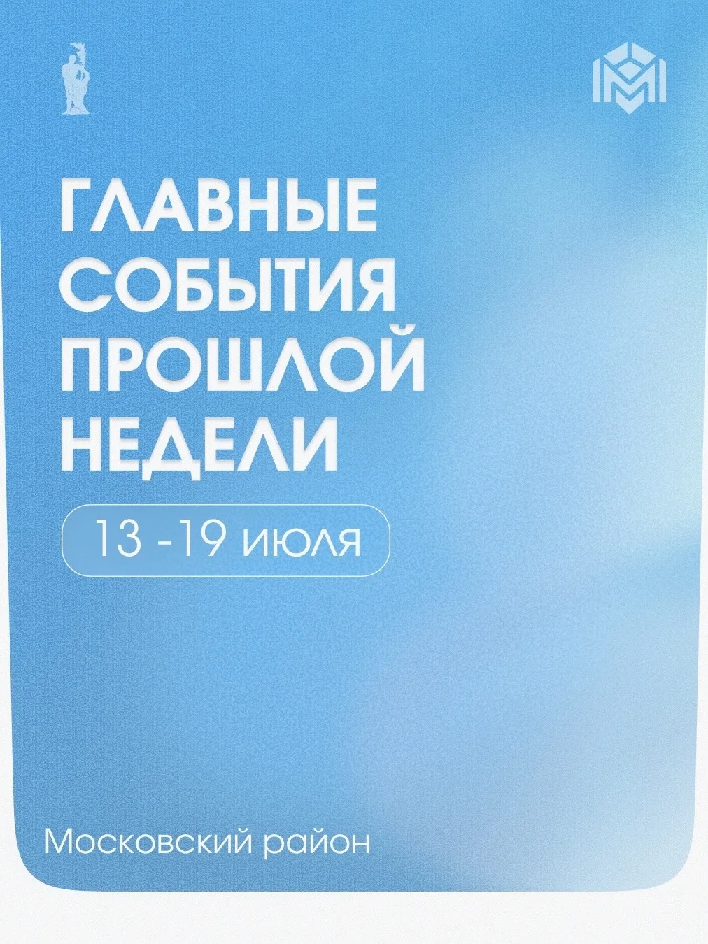 Главные события прошедшей недели в Московском районе