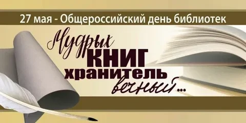 СЕГОДНЯ ОБЩЕРОССИЙСКИЙ ДЕНЬ БИБЛИОТЕК📚