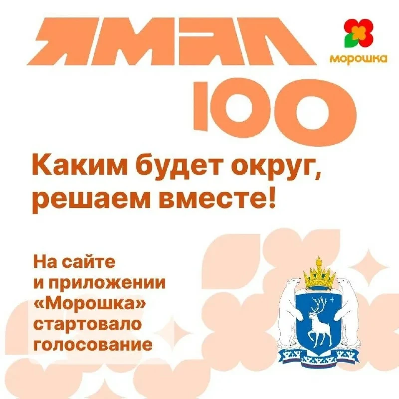 18 марта 2026 года в ежегодном послании Губернатора Ямало-Ненецкого автономного округа дан старт сбо