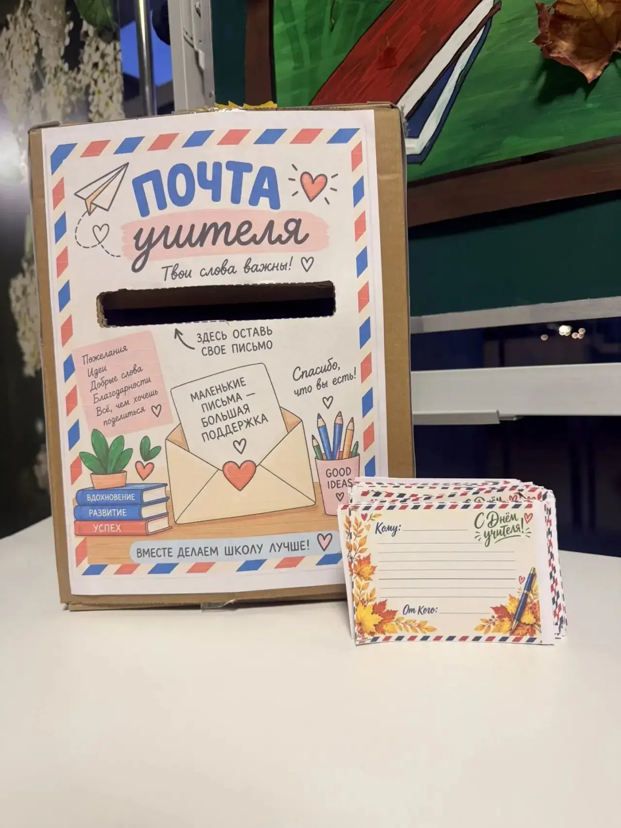 Завтра стартует особенная акция  «Почта добрых слов для учителя»! 💌