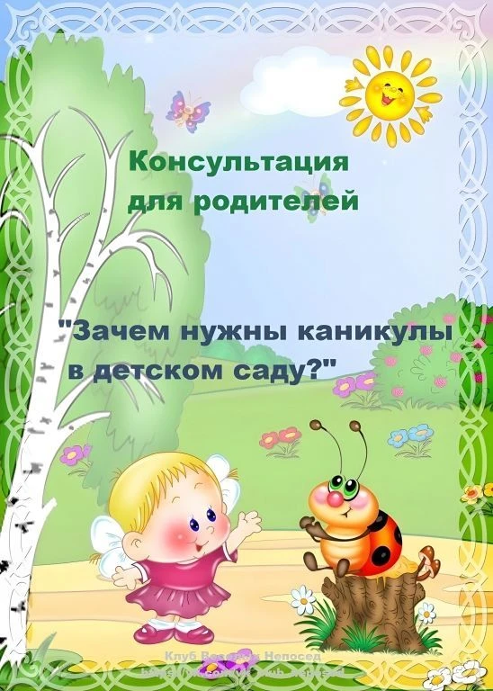 Каникулы в детском саду, хотя и не так строго регламентированы, как школьные, играют оч...