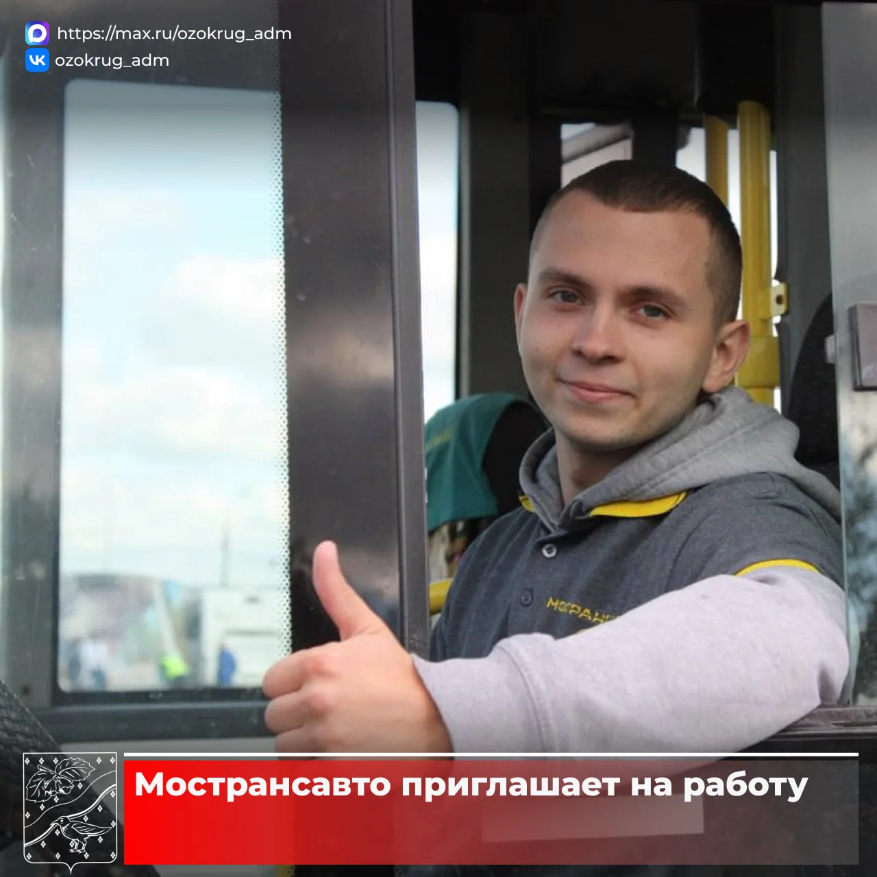 🚌Работа в Мострансавто – это:  - официальное трудоустройство, - удобный график, - отпуск до 42 дней,