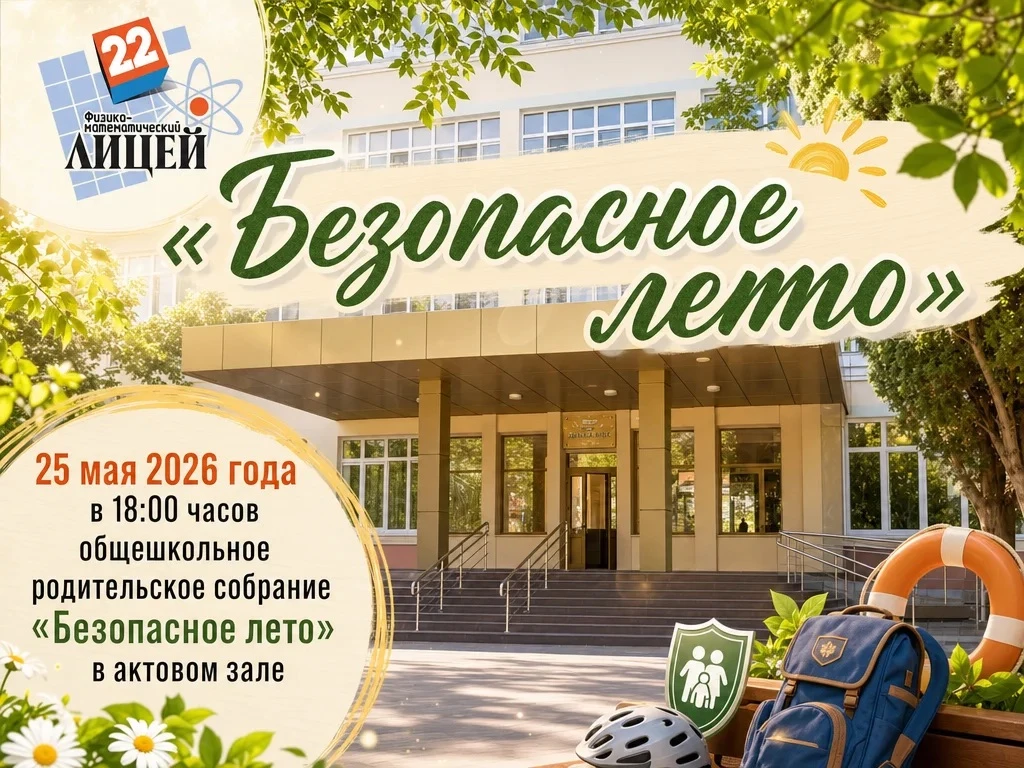 📣25 мая 2026 года в 18:00 часов общешкольное родительское собрание  «Безопасное лето»      К участию