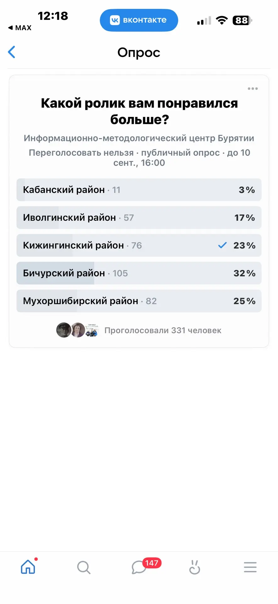 Обязательно надо пройти ОПРОС, нажать на строку «Кижингинский район».