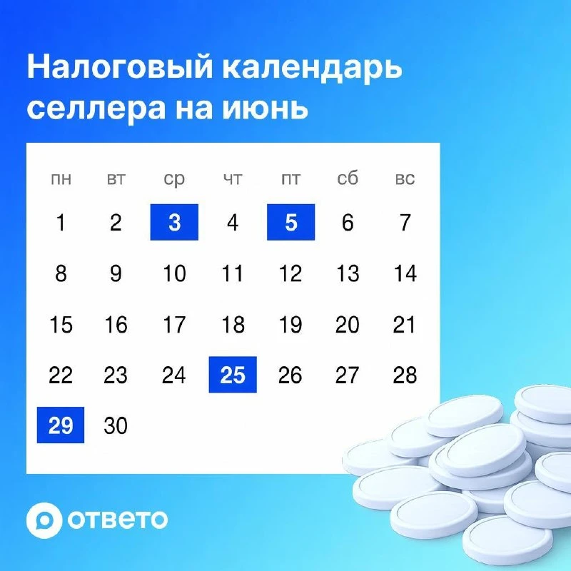ИЮНЬ — ЛЕТО НАЧАЛОСЬ📊

Собрали ключевые даты июня — сохраняйте 👇

📅 3 ИЮНЯ
— уведомление об НДФЛ 